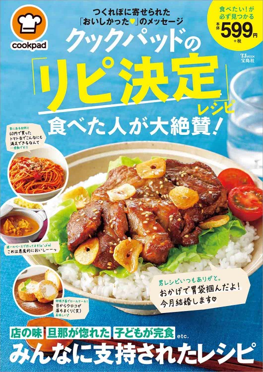 クックパッドの「リピ決定」レシピ 食べた人が大絶賛! 