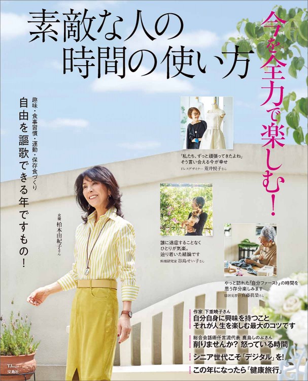 素敵な人の時間の使い方 今を全力で楽しむ！ 