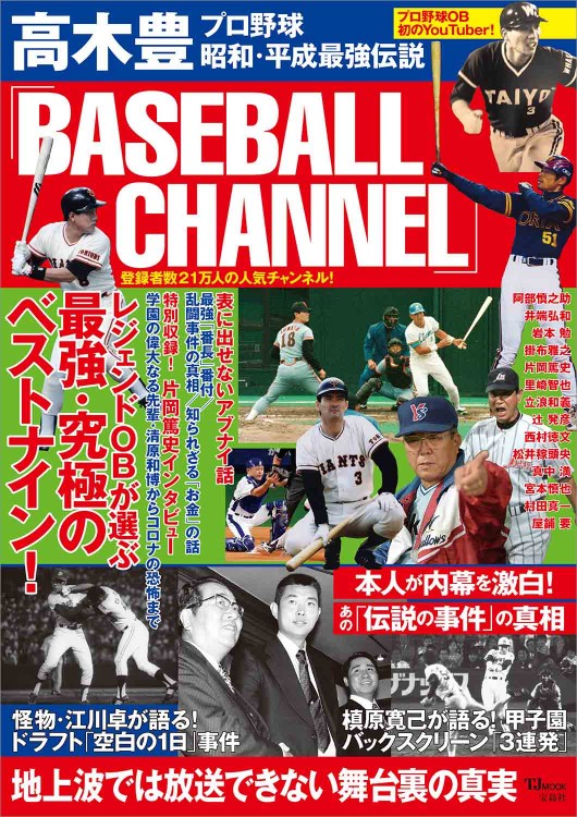 高木豊「BASEBALL CHANNEL」