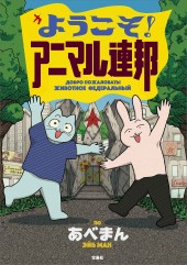 ようこそ！ アニマル連邦