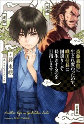 斎藤義龍に生まれ変わったので、織田信長に国譲りして長生きするのを目指します!