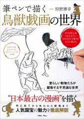 筆ペンで描く 鳥獣戯画の世界