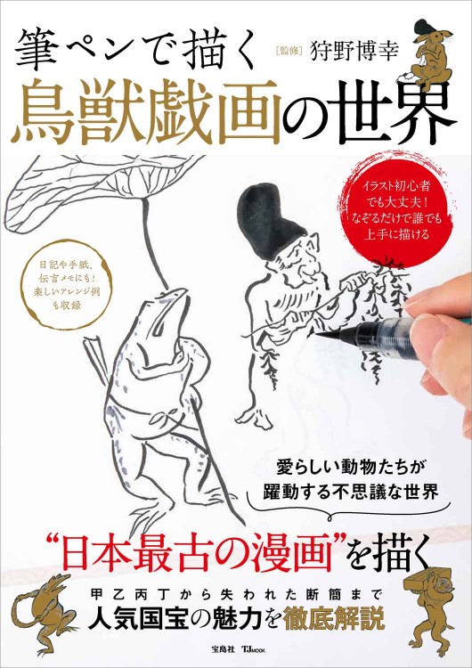筆ペンで描く 鳥獣戯画の世界