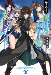 巻き込まれて異世界転移する奴は、大抵チート