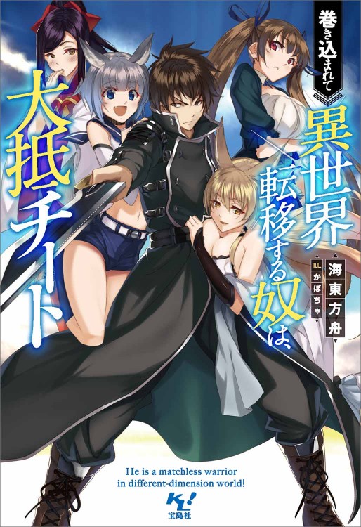 巻き込まれて異世界転移する奴は、大抵チート