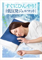 すぐにひんやり! 天使の低反発ジェルマットBOOK