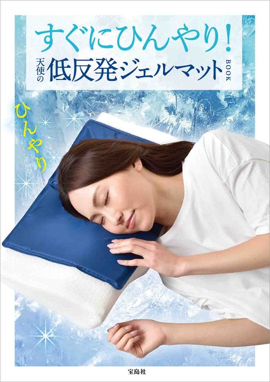 すぐにひんやり！　天使の低反発ジェルマットBOOK