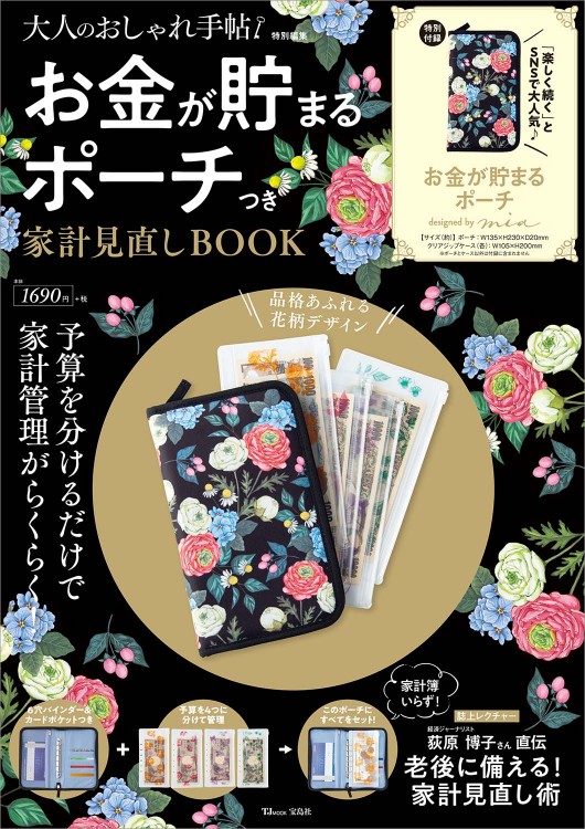大人のおしゃれ手帖特別編集 お金が貯まるポーチつき 家計見直しBOOK