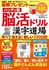 ハンディ版 脳活ドリル漢字道場
