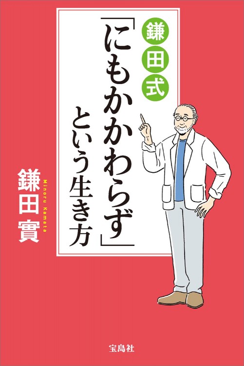 鎌田式「にもかかわらず」という生き方