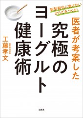 新型肺炎に負けないからだをつくる！ 医者が考案した究極のヨーグルト健康術