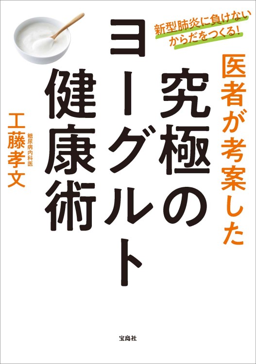 新型肺炎に負けないからだをつくる！ 医者が考案した究極のヨーグルト健康術