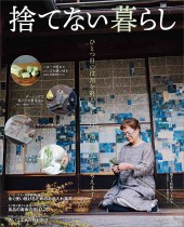 捨てない暮らし