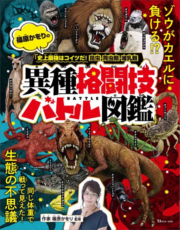 篠原かをりの「史上最強はコイツだ！ 昆虫・爬虫類・哺乳類 異種格闘技バトル図鑑」