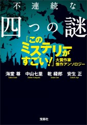 不連続な四つの謎 『このミステリーがすごい！』大賞作家傑作アンソロジー