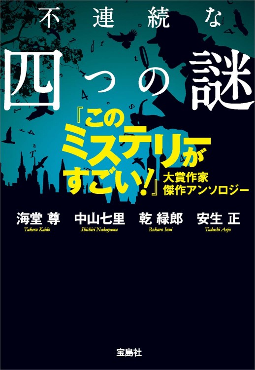 不連続な四つの謎 『このミステリーがすごい！』大賞作家傑作アンソロジー