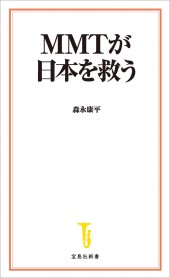 MMTが日本を救う