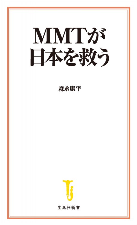 MMTが日本を救う
