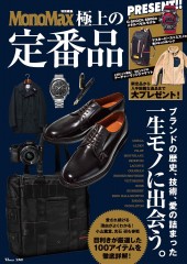 MonoMax特別編集 極上の定番品