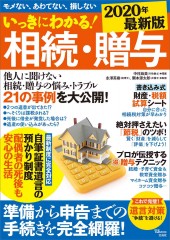 いっきにわかる! 相続・贈与 2020年最新版