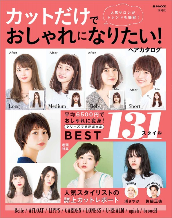 カットだけでおしゃれになりたい！ ヘアカタログ