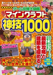 ゲーム攻略大図鑑 マインクラフト 神技1000