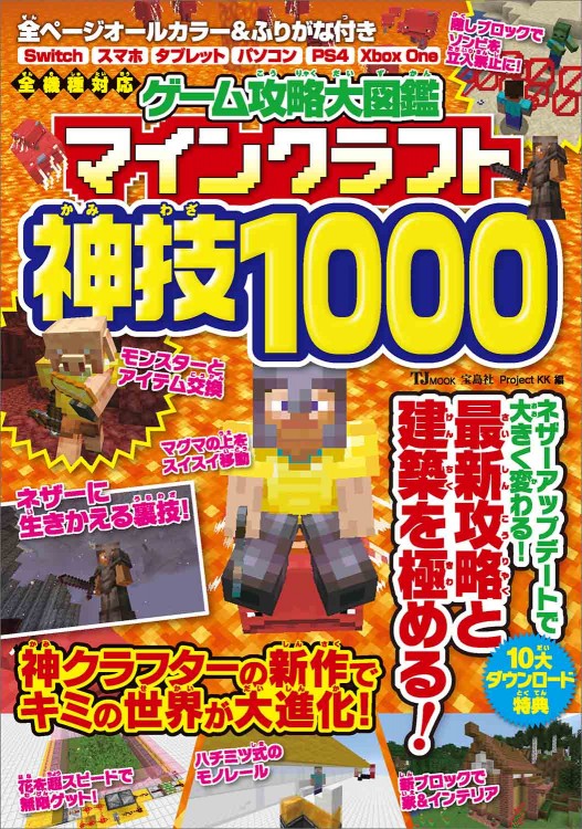 ゲーム攻略大図鑑 マインクラフト 神技1000