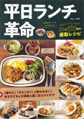 平日ランチ革命