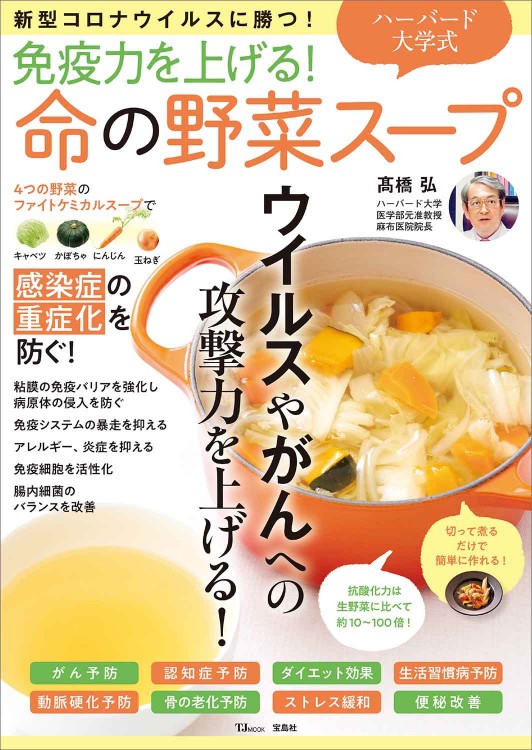免疫力を上げる！ ハーバード大学式 命の野菜スープ