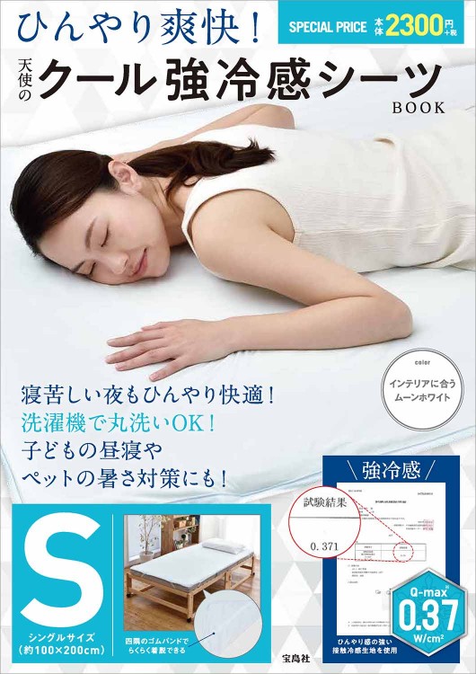 ひんやり爽快！ 天使のクール強冷感シーツBOOK