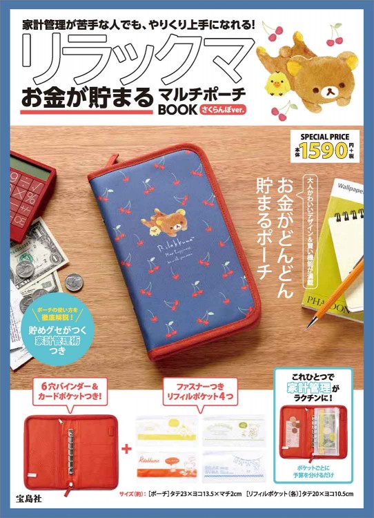 リラックマ お金が貯まるマルチポーチBOOK さくらんぼver.