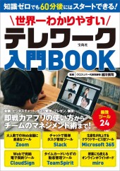 世界一わかりやすいテレワーク入門BOOK