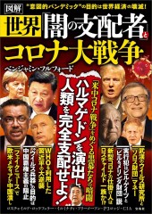 図解 世界「闇の支配者」とコロナ大戦争
