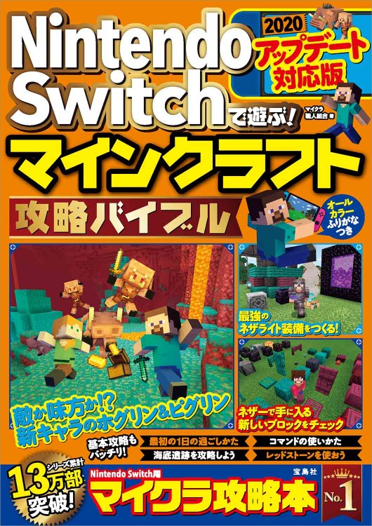 Nintendo Switchで遊ぶ！ マインクラフト攻略バイブル 2020アップデート対応版