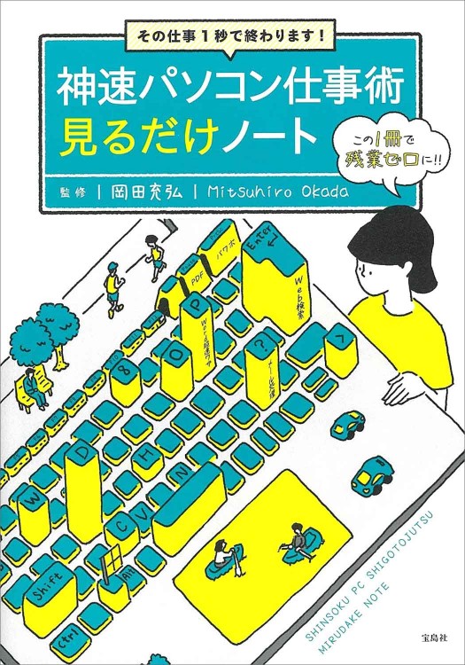 その仕事1秒で終わります！ 神速パソコン仕事術見るだけノート