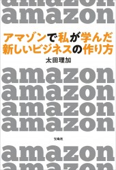 アマゾンで私が学んだ 新しいビジネスの作り方