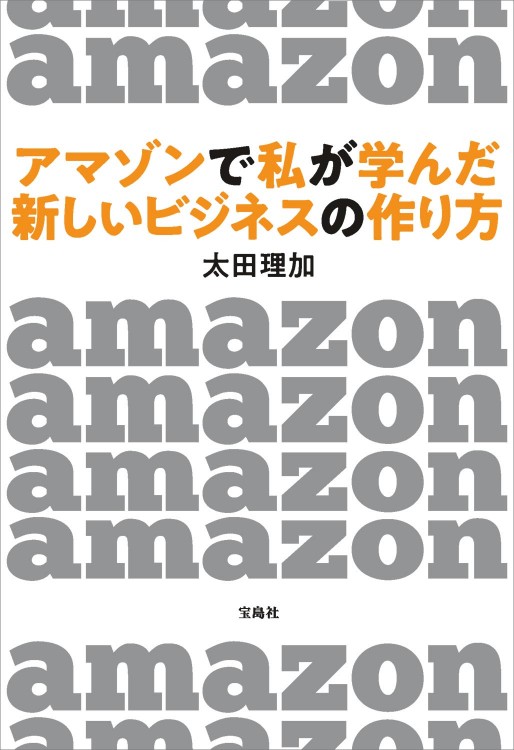 アマゾンで私が学んだ 新しいビジネスの作り方