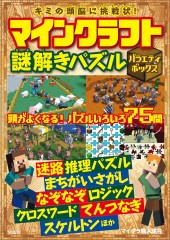 キミの頭脳に挑戦状! マインクラフト謎解きパズル バラエティボックス