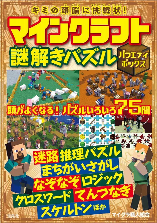 キミの頭脳に挑戦状！ マインクラフト謎解きパズル バラエティボックス