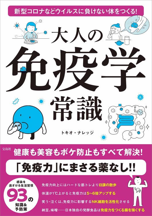 大人の免疫学常識