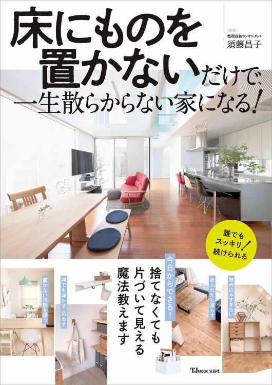 床にものを置かないだけで、一生散らからない家になる！