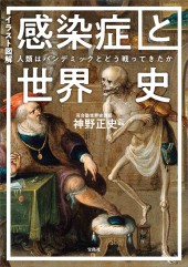 イラスト図解 感染症と世界史 人類はパンデミックとどう戦ってきたか