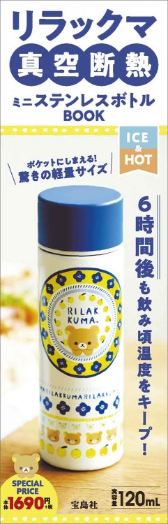 リラックマ 真空断熱ミニステンレスボトルBOOK