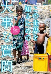 この世界を知るための大事な質問