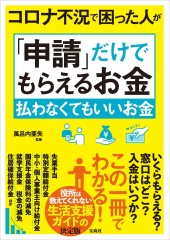 コロナ不況で困った人が「申請」だけでもらえるお金 払わなくてもいいお金 
