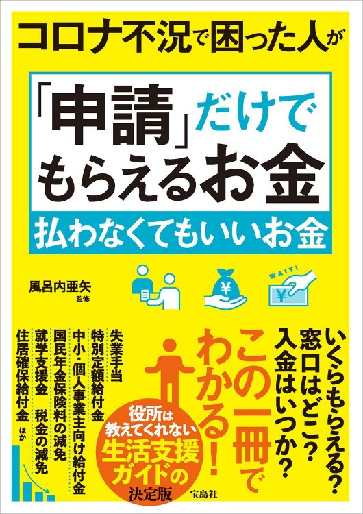 コロナ不況で困った人が「申請」だけでもらえるお金 払わなくてもいいお金 