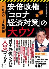 コロナパニック最前線 安倍政権「コロナ経済対策」の大ウソ