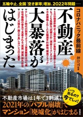 コロナパニック最前線 不動産大暴落がはじまった