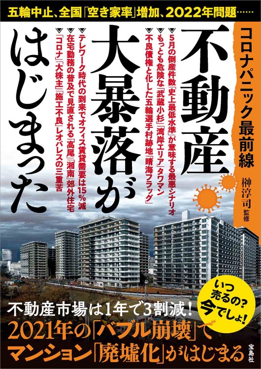 コロナパニック最前線 不動産大暴落がはじまった