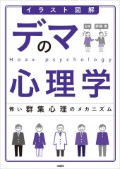 イラスト図解 デマの心理学 怖い群集心理のメカニズム